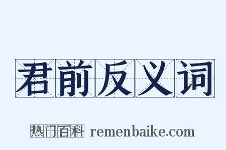 君前反义词是什么意思的图片